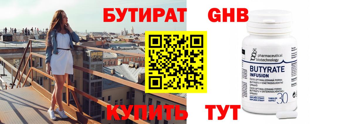 БУТИРАТ  Вход с VPN  Урай  БУТИРАТ бутандиол 